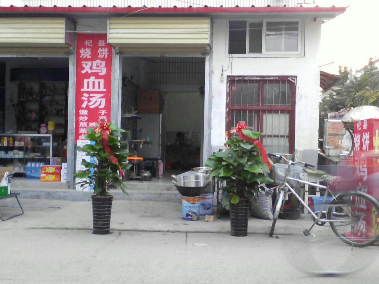 杞县柴饼鸡血汤