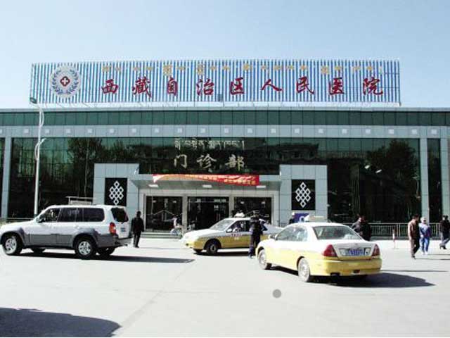 西藏自治区第三人民医院