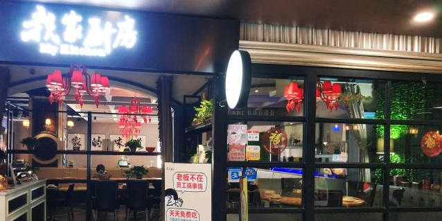 我佳厨房(罗宾森广场店)