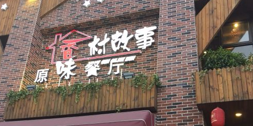 香村往事原味餐厅(工商大学店)