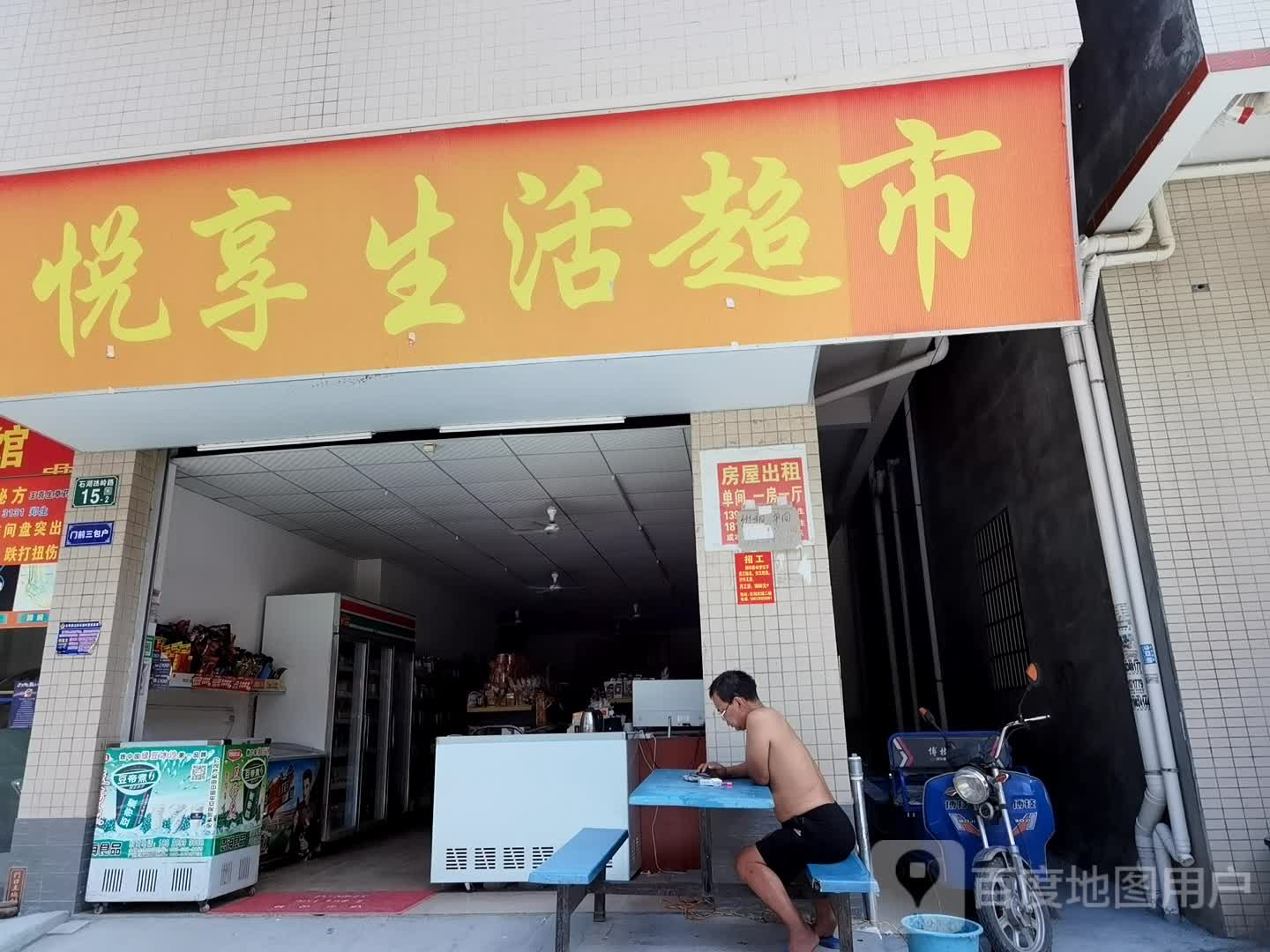 悦享生鲜超市(广州绕城高速店)