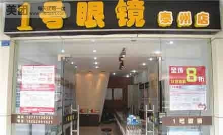 1号眼镜店(跛子街店)