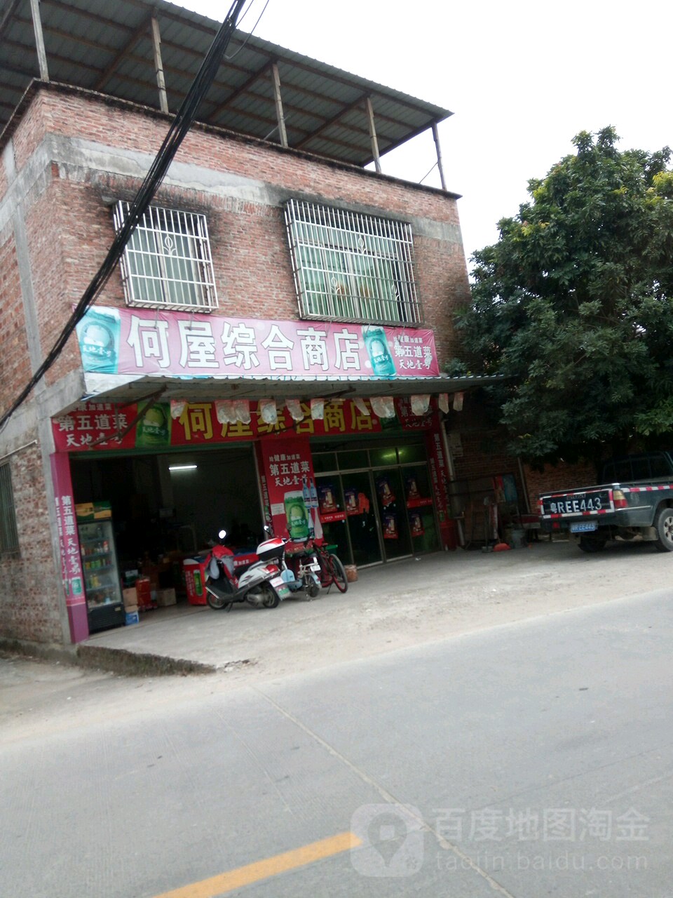 何屋综合建商店