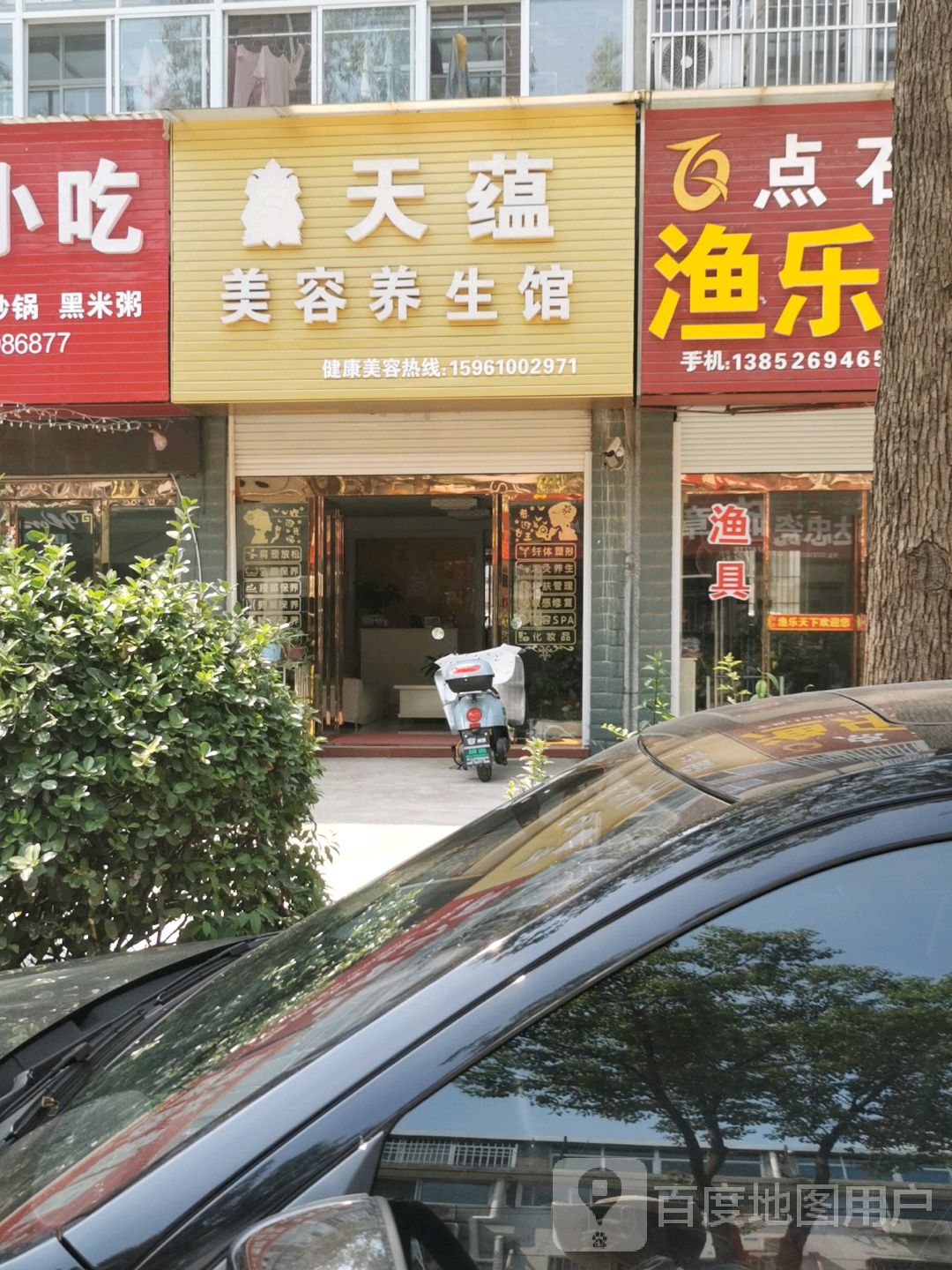 天蕴美容养生馆