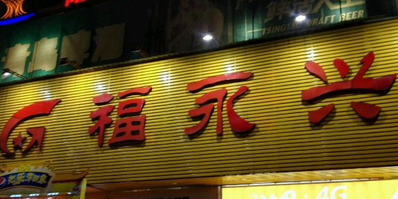 福永兴购物商场(东湖店)