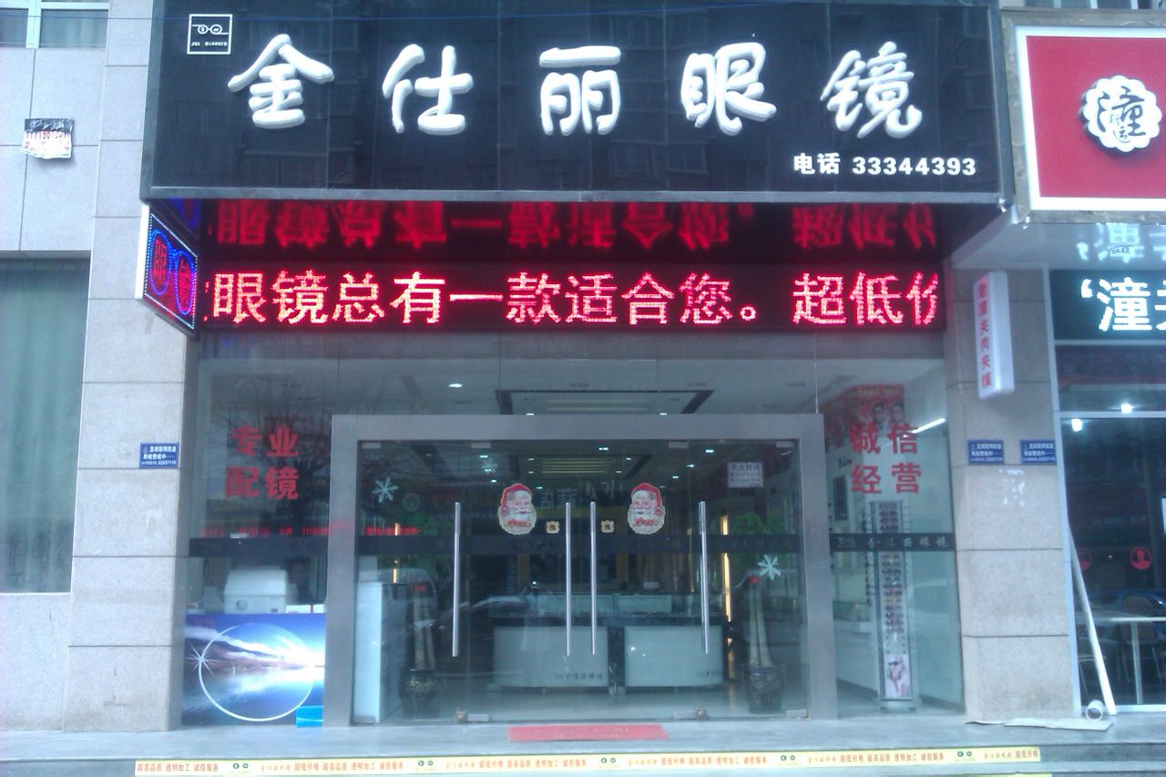 金仕丽眼镜