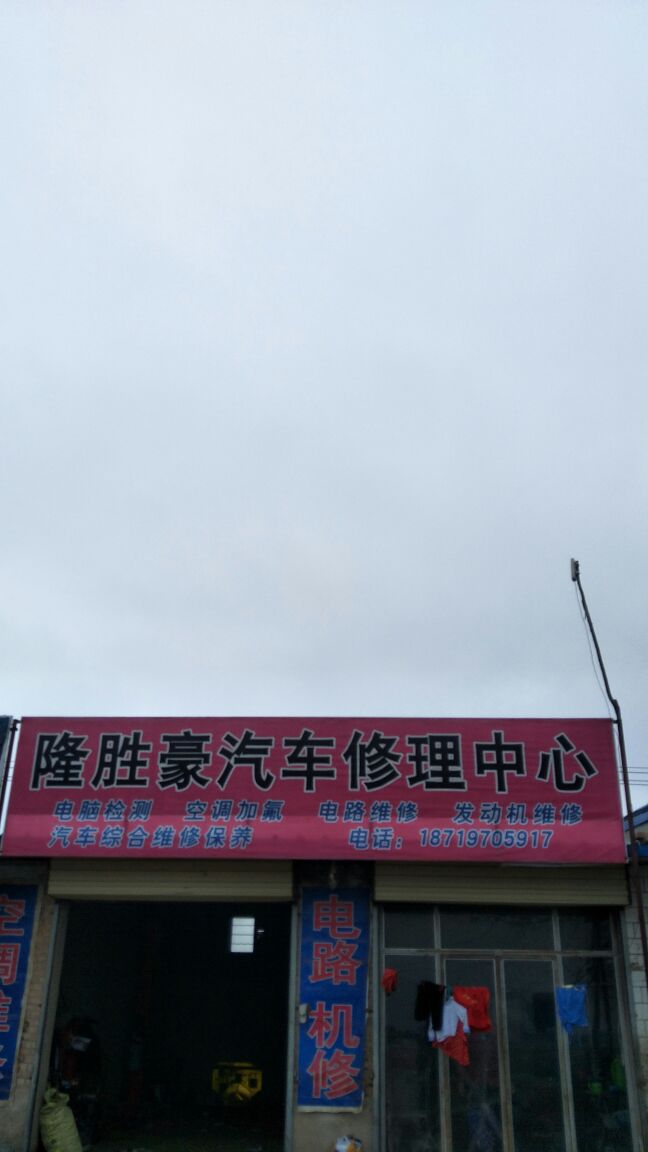 隆胜豪汽车服务中心