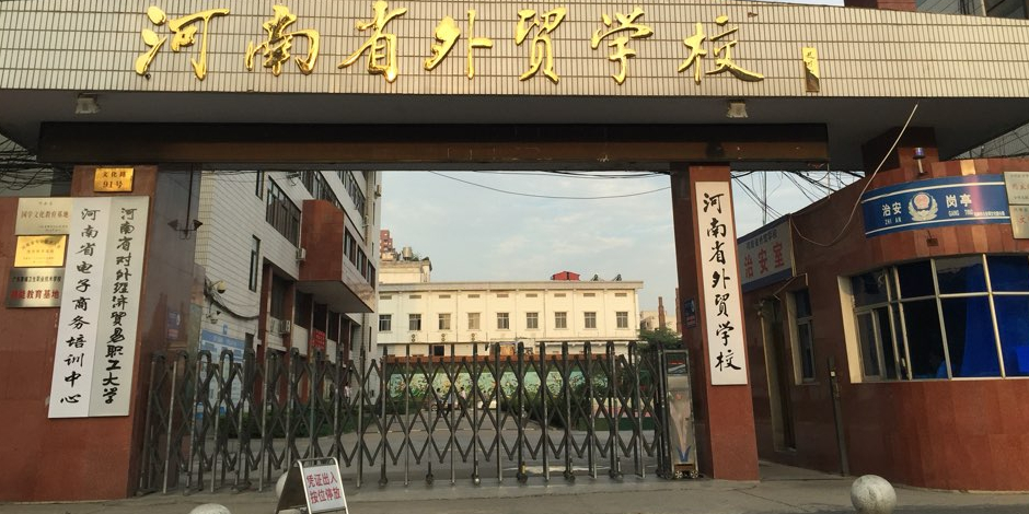 河南省外贸学校