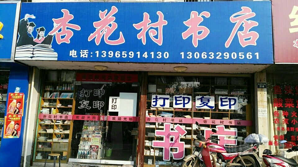 杏花村超市
