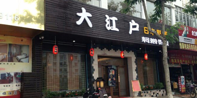 大江户日本料理(坦洲店)