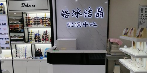 北京皓冰洁晶配镜中心