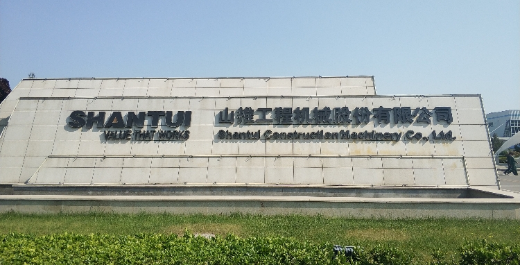 山推工程机械股份有限公司