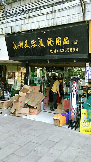 万隆美容美发用品