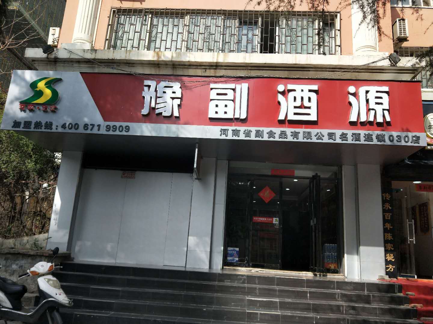 豫副酒源(嵩山北路店030号店)