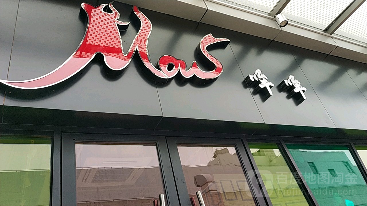 哞哞(上海宝山万达广场店)