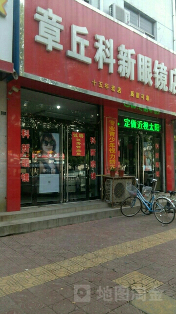 章丘科新眼镜店