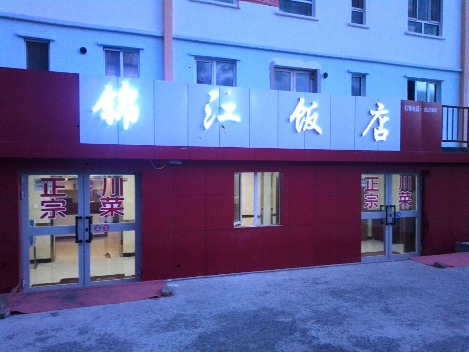 锦江返点(塔斯特西路店)