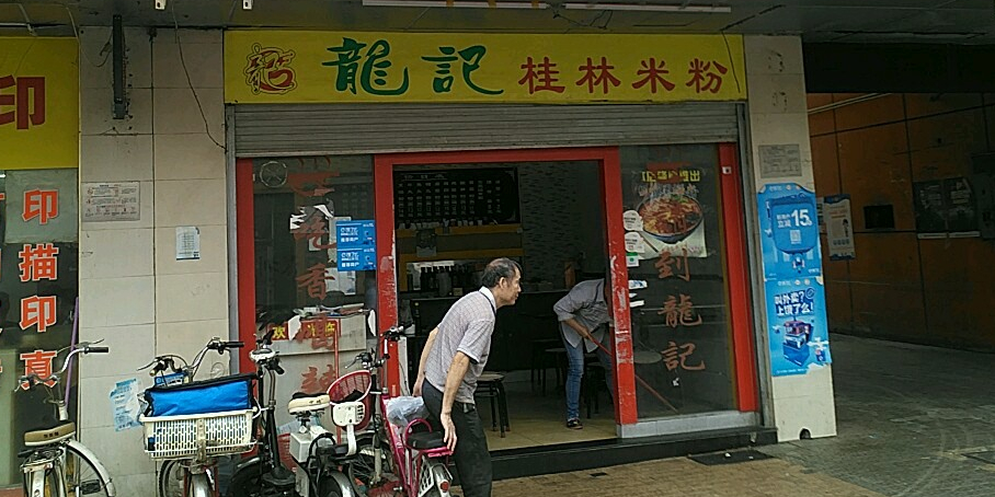 龙记桂林米粉(泰然分店)