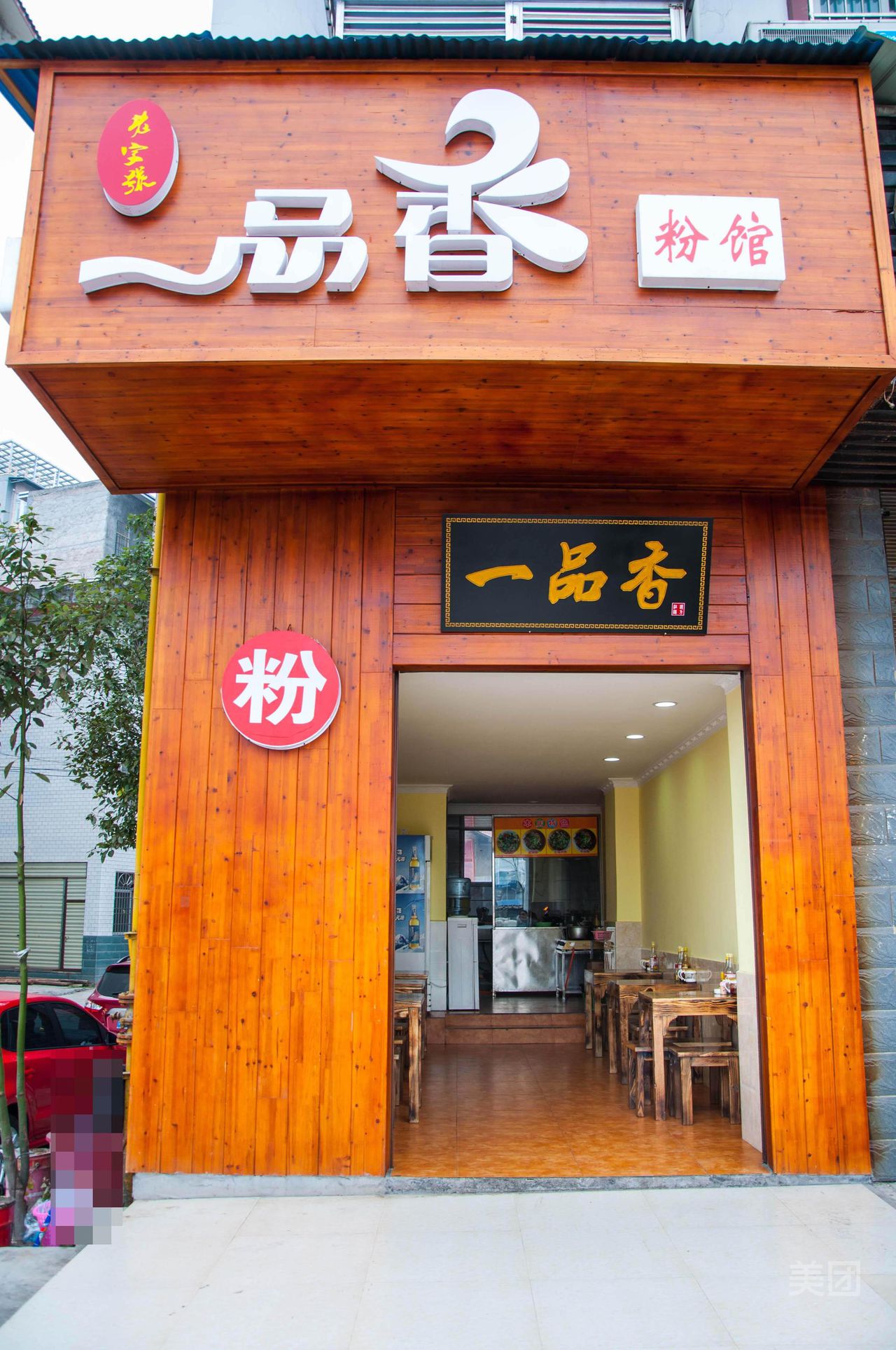 一品香粉馆(官黎路店)