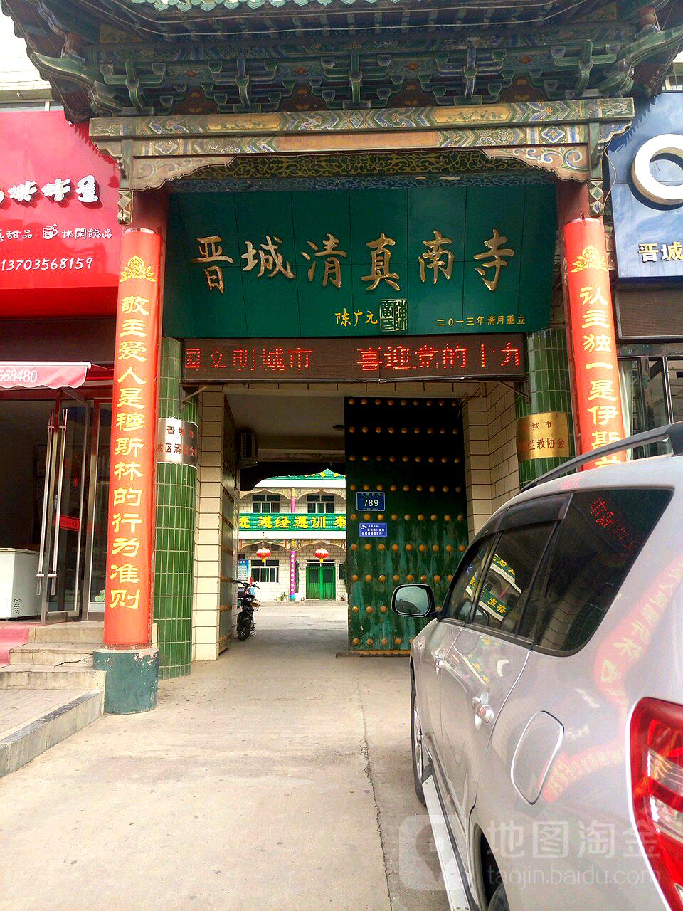 晋城清真南寺