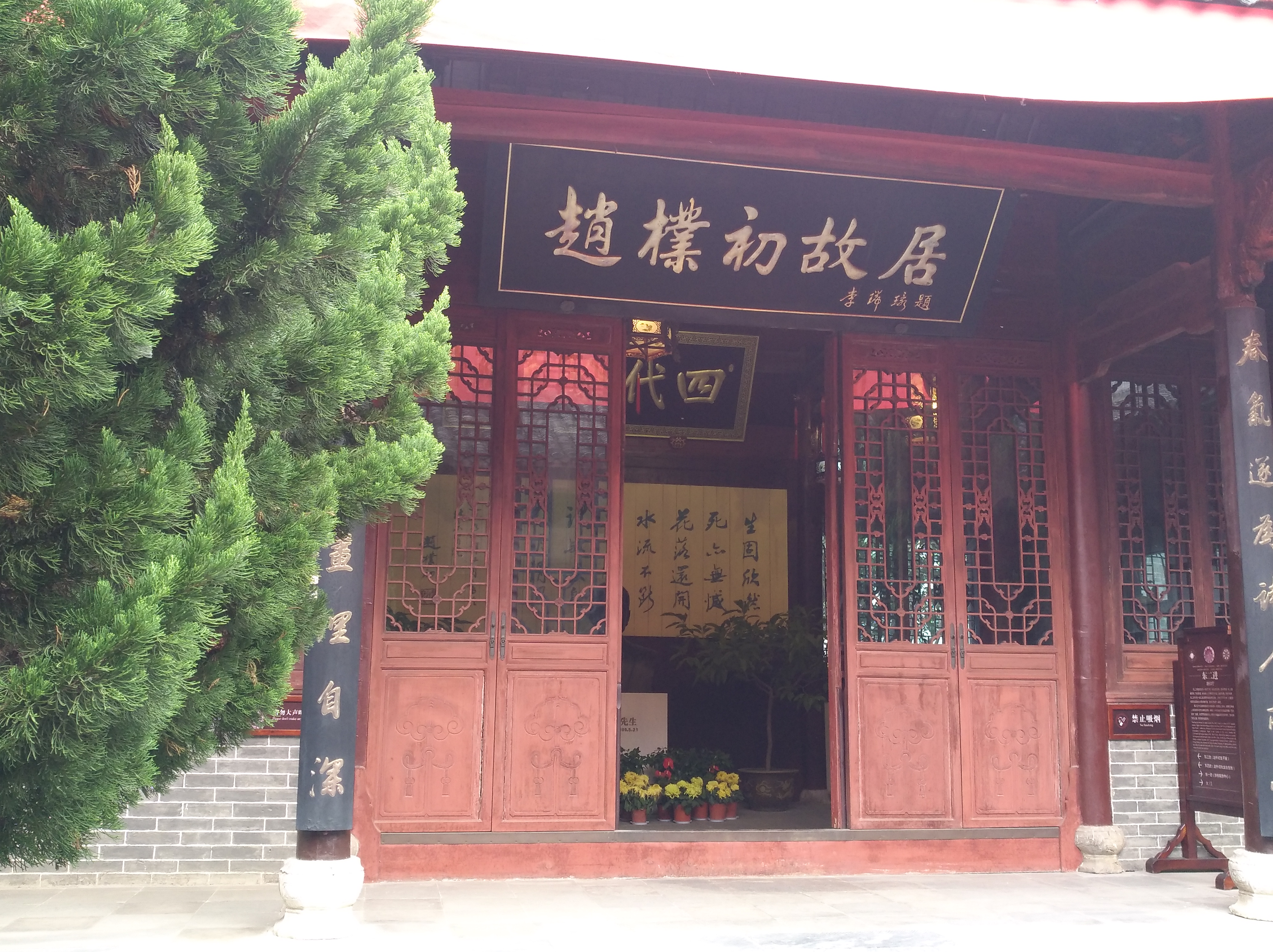 赵朴初故居