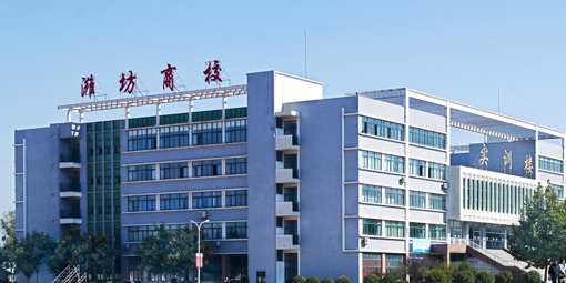 山东省潍坊商业学校