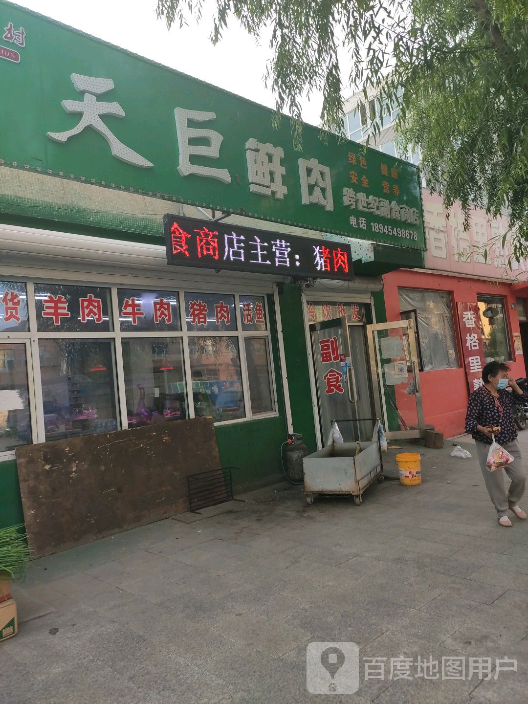 跨世纪付食商店