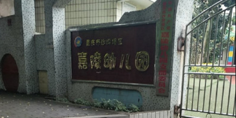 重庆市沙坪坝区嘉陵幼儿园