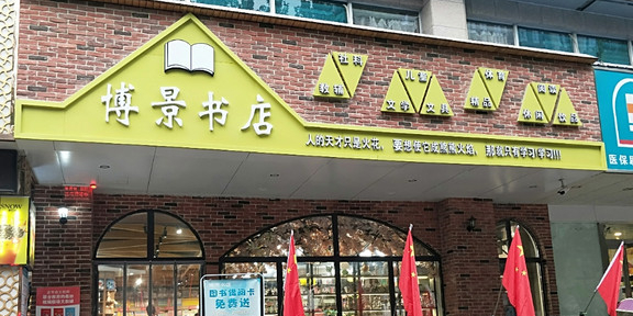 博景书店