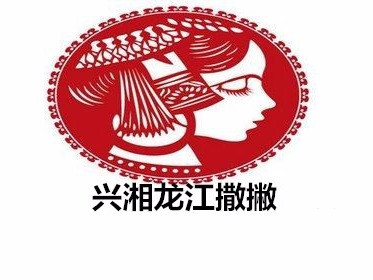 兴湘撒撇龙江傣味