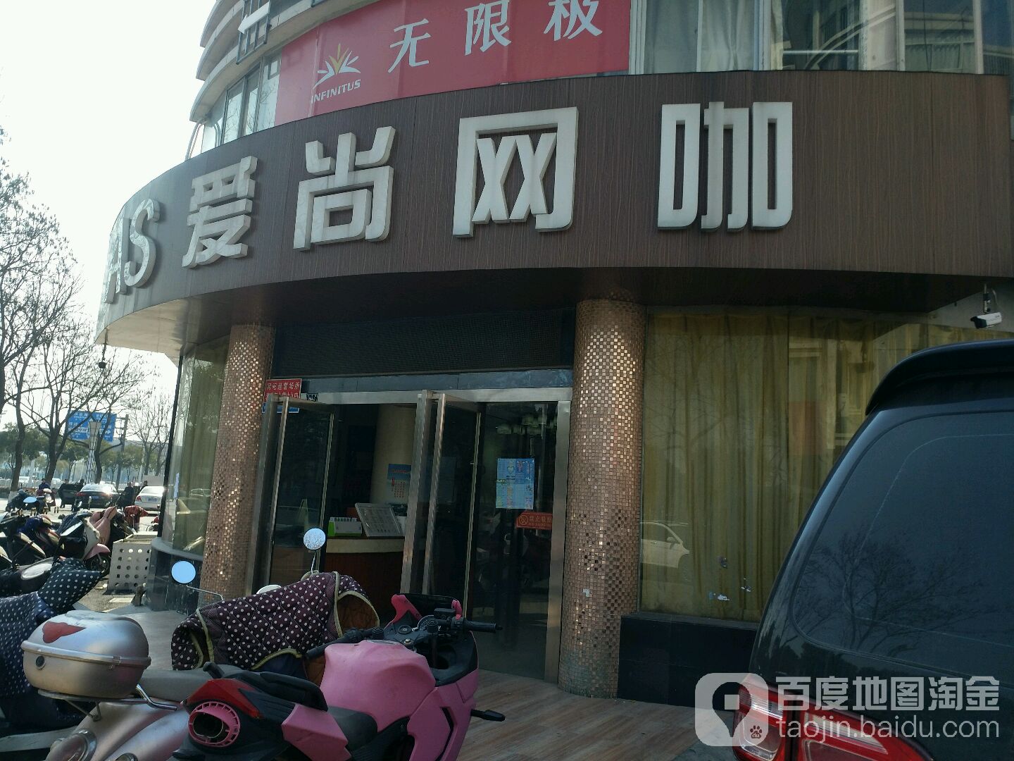 爱尚网咖(盐马路店)