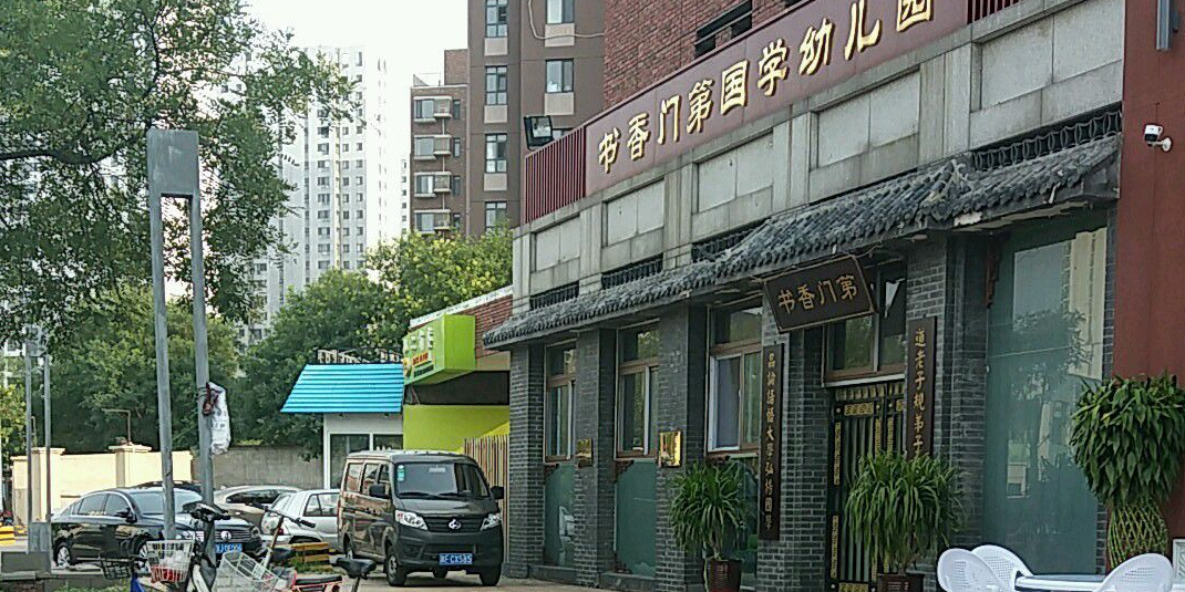 书香门第国学幼儿园