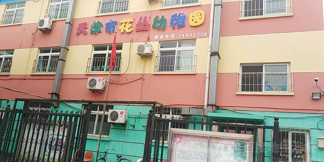 天津市花丛幼稚园