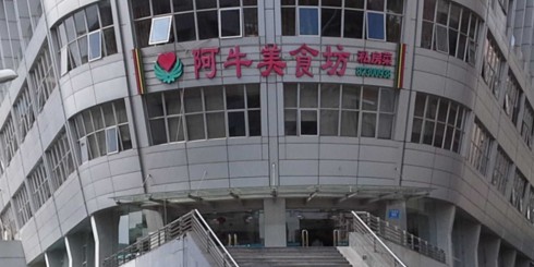 阿牛海鲜苑