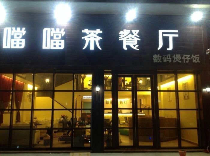 噹噹茶餐厅(靖海镇店)