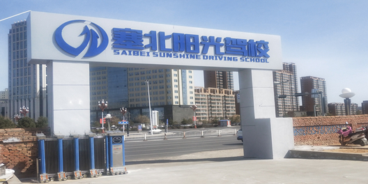 榆林塞北阳光机动车驾驶员培训学校