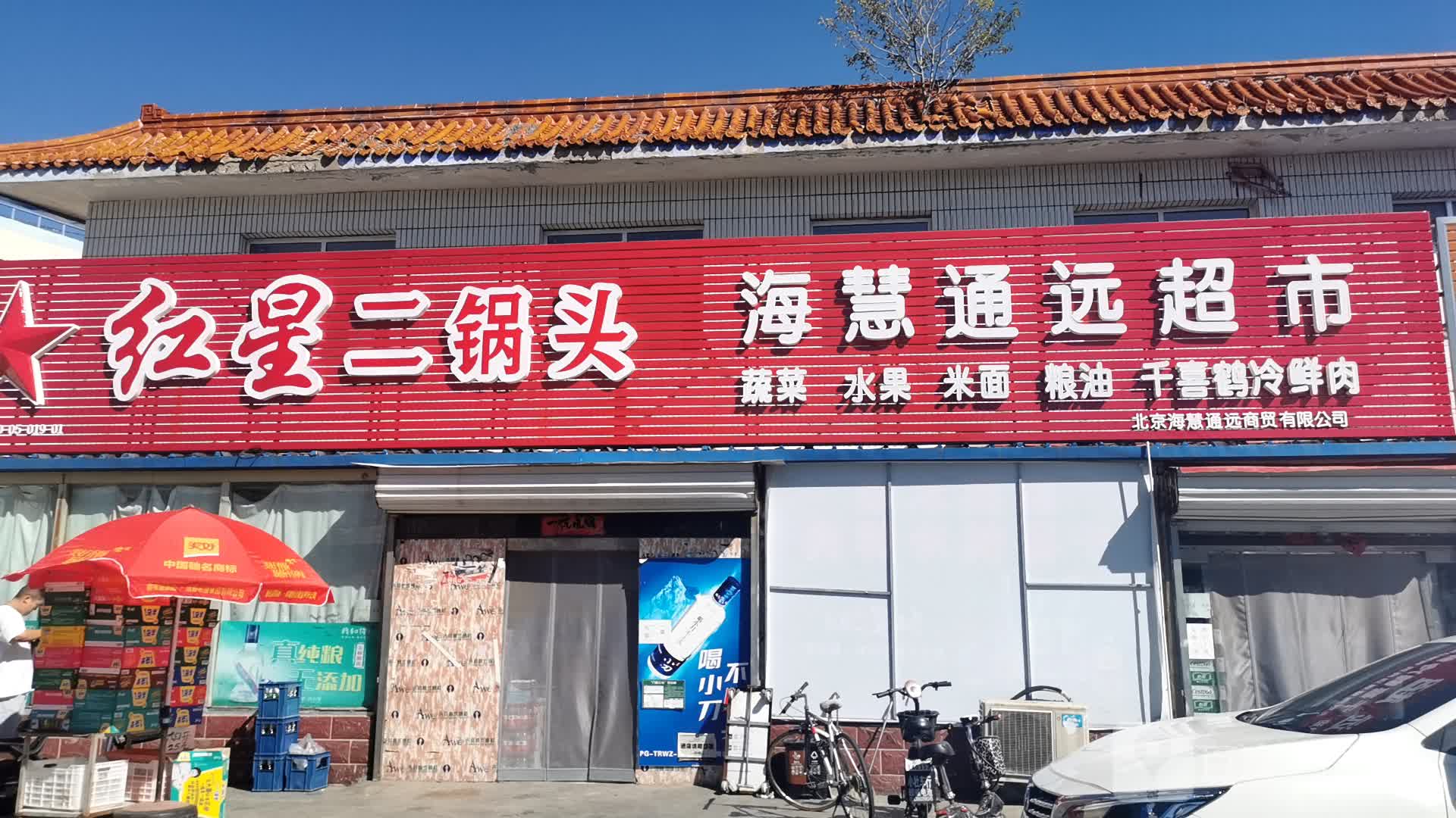 海慧通远商贸