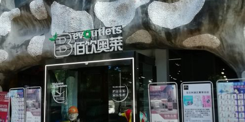 佰饮奥莱(海峡路店)