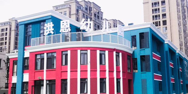 洪恩幼儿园婴幼园