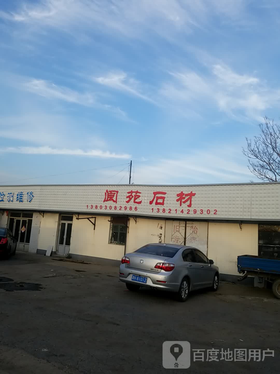 天津市宁河县芦台镇建新村收购站