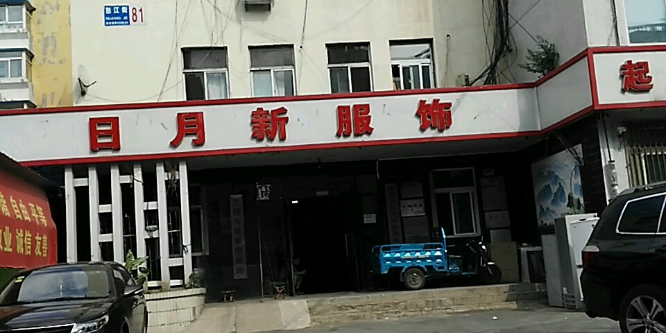 沈阳市日月鑫服饰有限公司(怒江街)