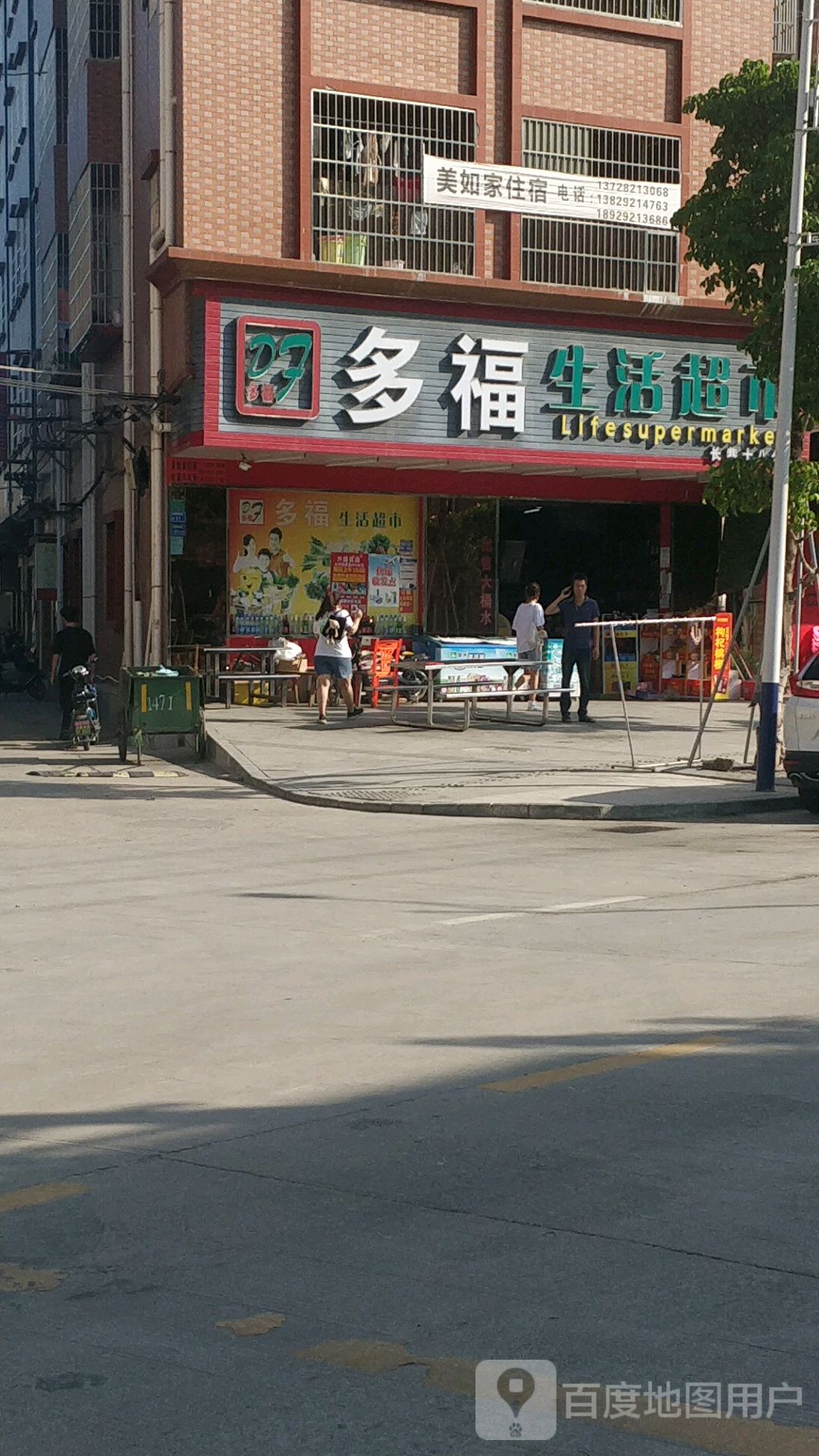 多福生活超市(神前路店)