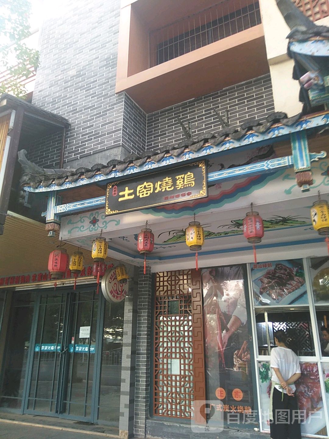 土窑邵鸡