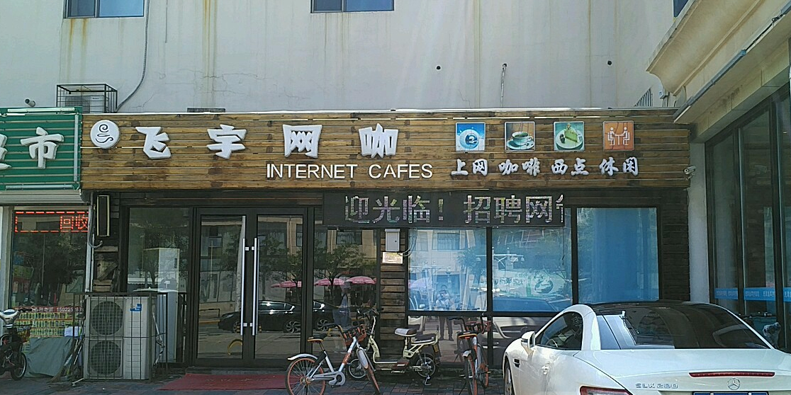飞宇网咖(营口道店)