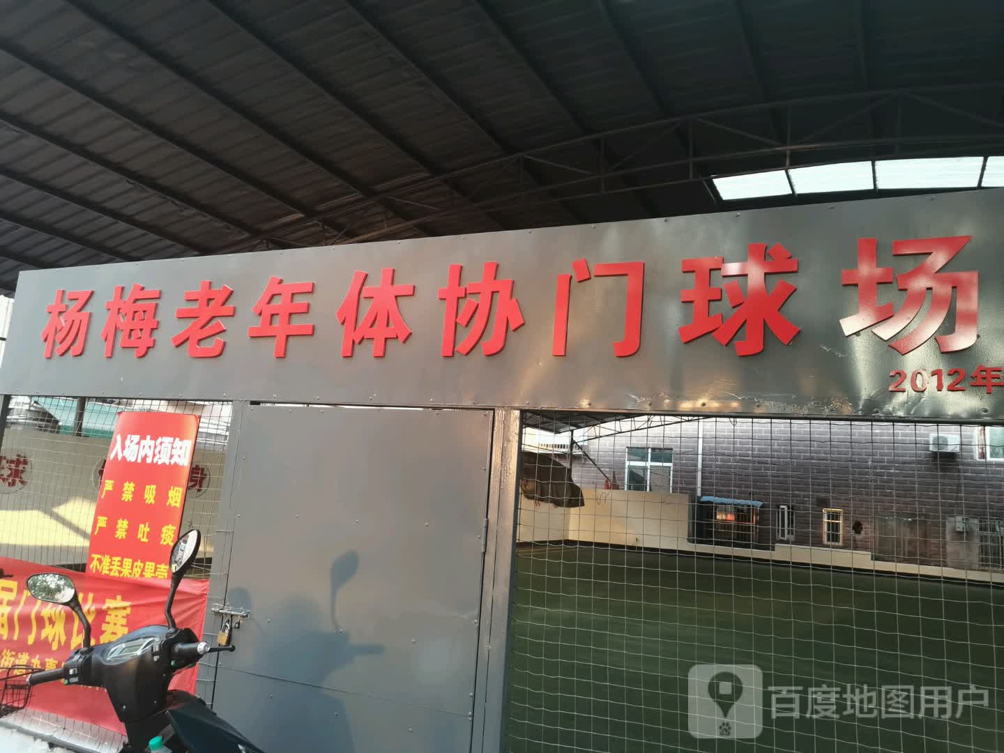 杨梅老年协会门球厂