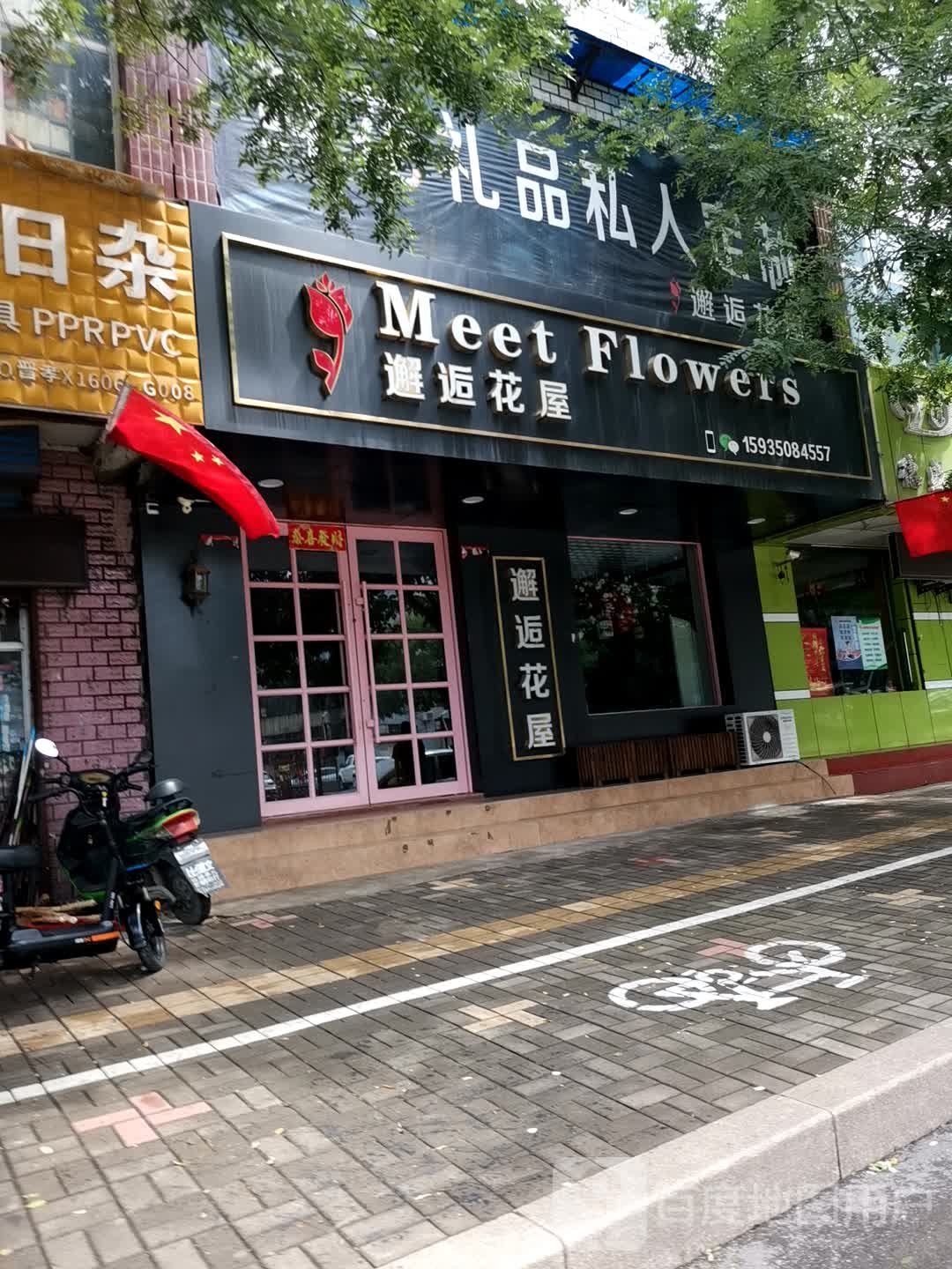 邂逅花屋(振兴街店)