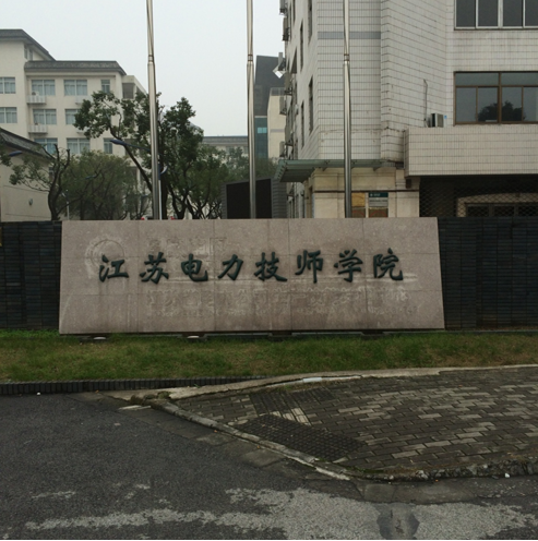 江苏电力技师学院