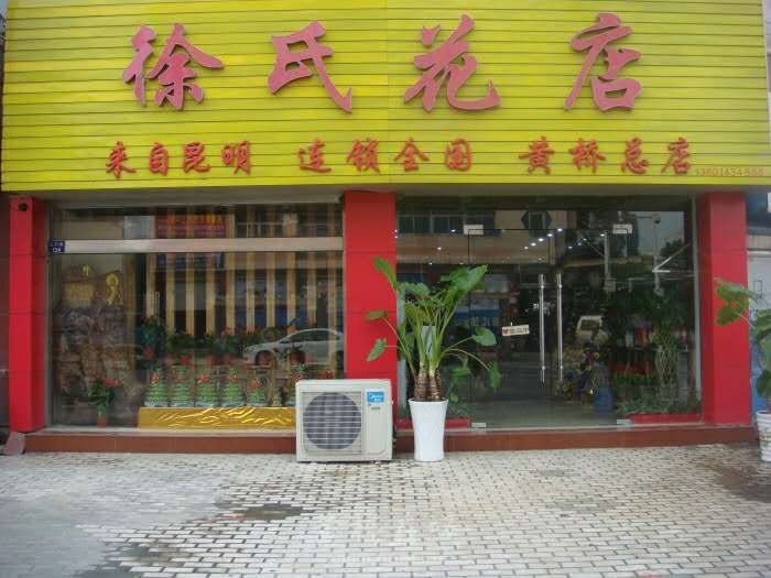 徐氏鲜花花艺设计(黄桥总店)