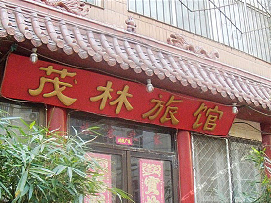 茂林酒店