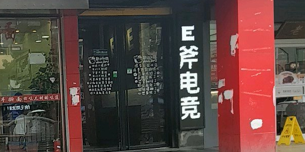 E斧电竞(共康路店)